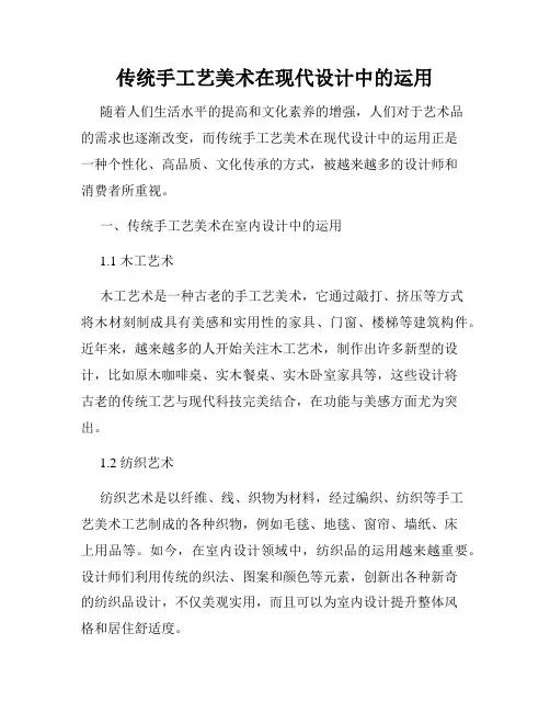 传统手工艺美术在现代设计中的运用