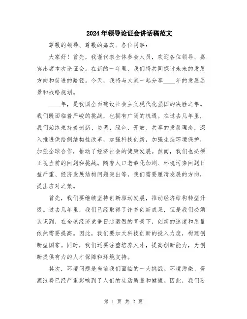 2024年领导论证会讲话稿范文
