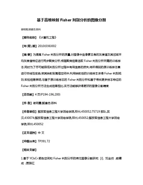 基于高维映射Fisher判别分析的图像分割