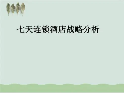 七天连锁酒店战略分析PPT课件( 23页)
