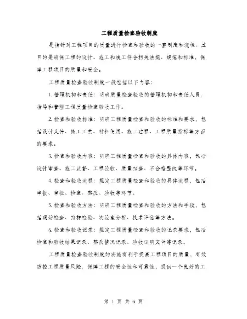 工程质量检查验收制度（三篇）