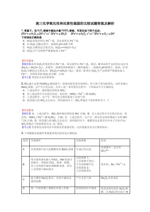 高三化学氧化性和还原性强弱的比较试题答案及解析
