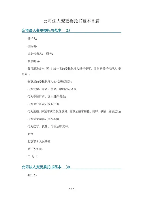 公司法人变更委托书范本5篇