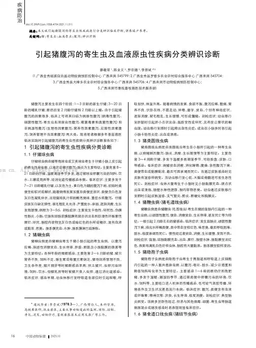 引起猪腹泻的寄生虫及血液原虫性疾病分类辨识诊断