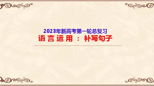 2023补写句子-语言文字运用-2023年高考语文一轮复习分点精讲(全国通用)