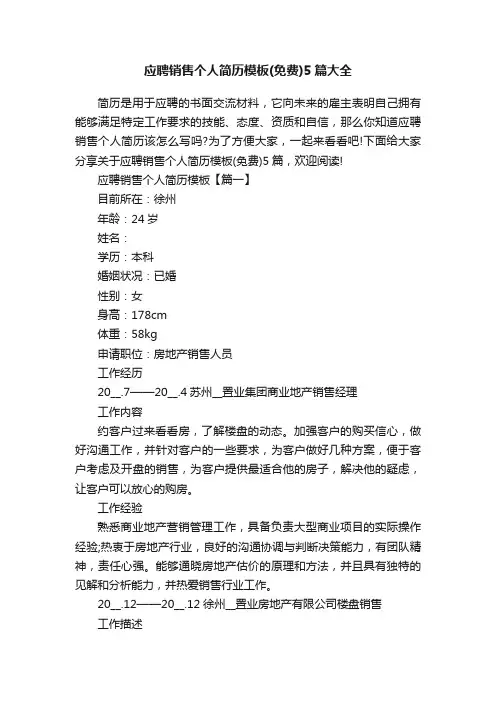 应聘销售个人简历模板（免费）5篇大全