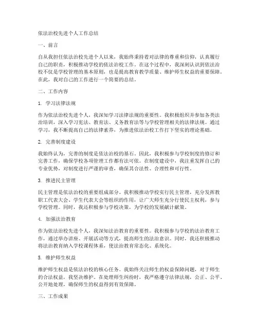 依法治校先进个人工作总结