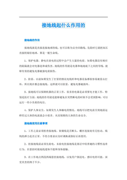接地线起什么作用的