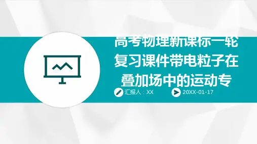 高考物理新课标一轮复习课件带电粒子在叠加场中的运动专