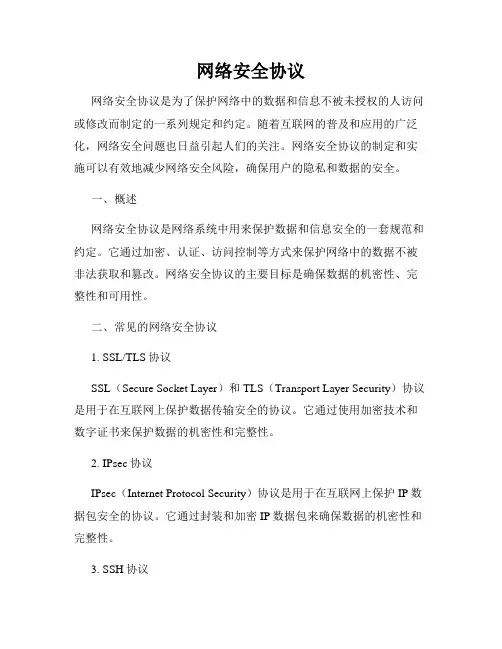 网络安全协议