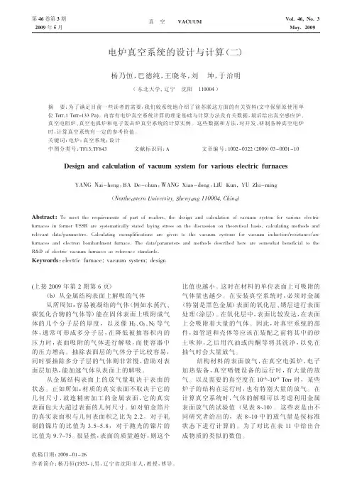 电炉真空系统的设计与计算_二_