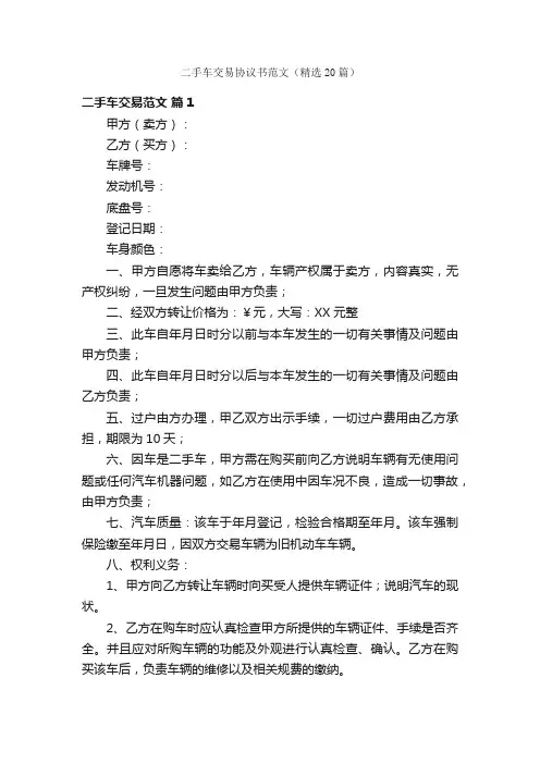 二手车交易协议书范文（精选20篇）