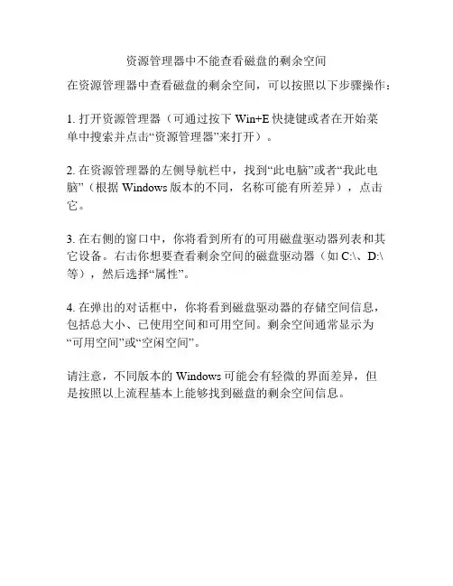 资源管理器中不能查看磁盘的剩余空间