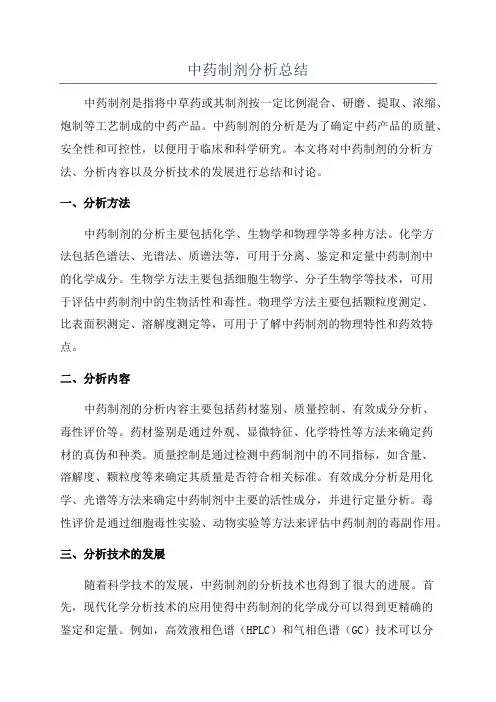 中药制剂分析总结