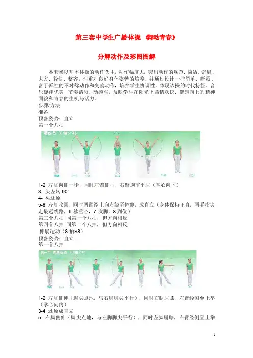 第四套中学生广播体操《舞动青春》分解动作及彩图图解