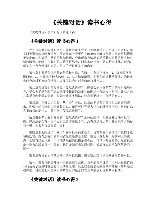 《关键对话》读书心得