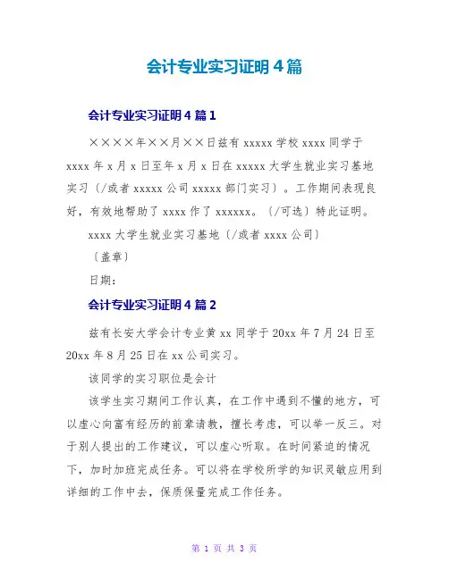 会计专业实习证明4篇
