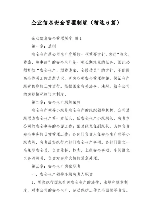 企业信息安全管理制度(精选6篇)