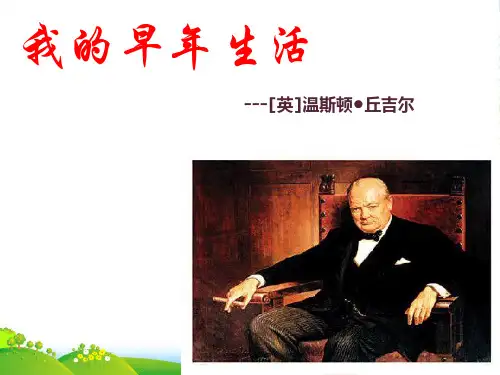 新人教七年级语文上册8我的早年生活 课件