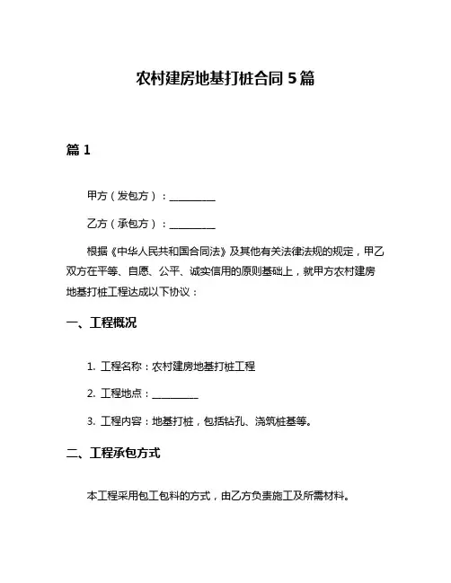 农村建房地基打桩合同5篇