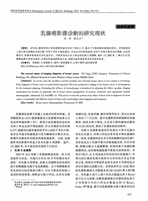 乳腺癌影像诊断的研究现状