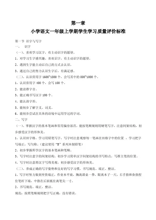 小学语文一年级上学期学生学习质量评价标准