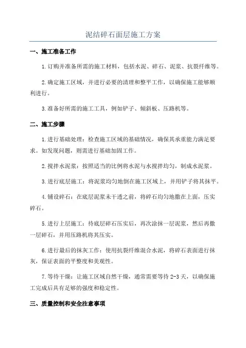 泥结碎石面层施工方案