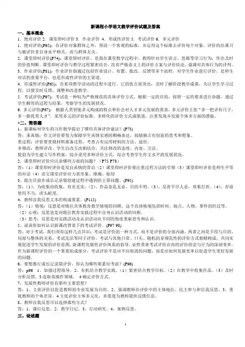 新课程小学语文教学评价试题及答案