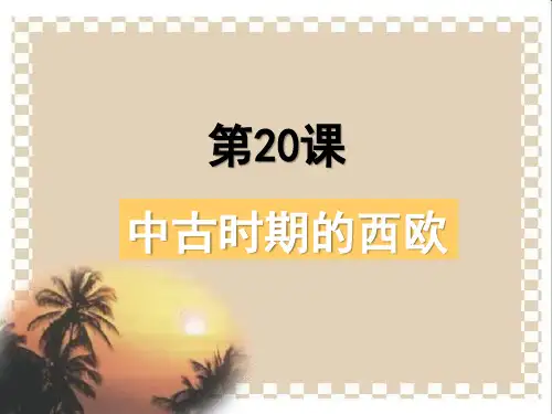 第20课 西欧的基督教文明