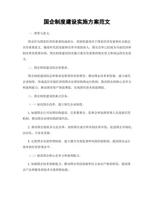 国企制度建设实施方案范文