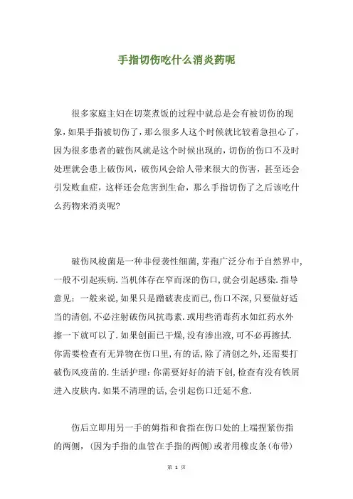手指切伤吃什么消炎药呢