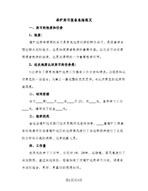 采矿实习报告总结范文（2篇）