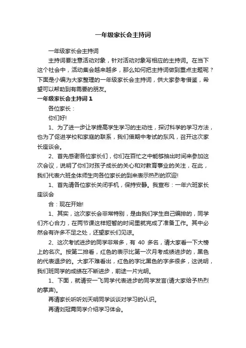 一年级家长会主持词