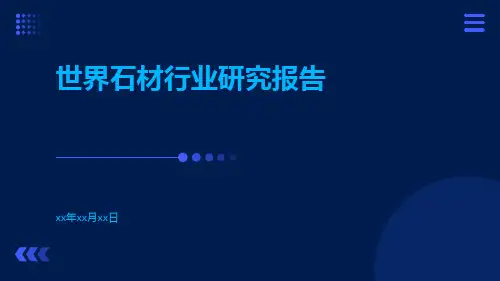 世界石材行业研究报告