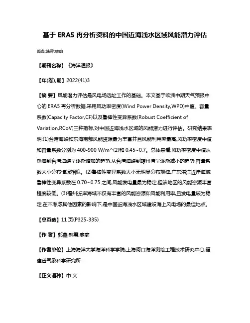 基于ERA5再分析资料的中国近海浅水区域风能潜力评估