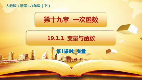 变量与函数课件人教版数学八年级下册