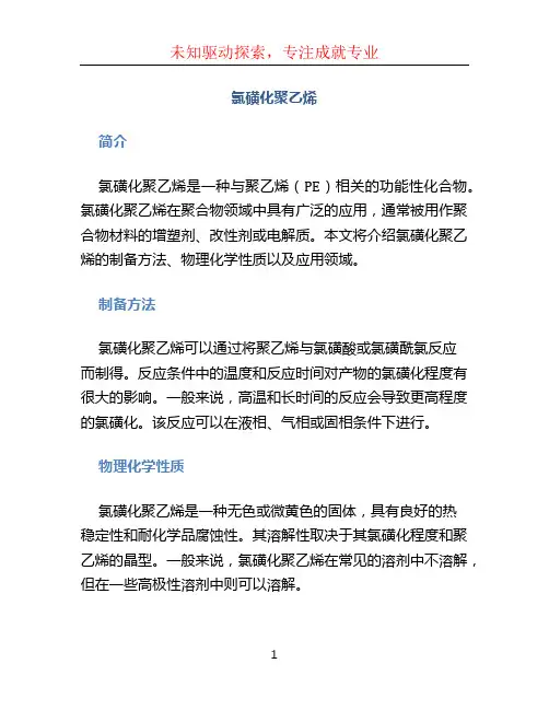 氯磺化聚乙烯