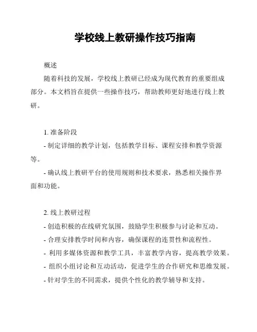 学校线上教研操作技巧指南