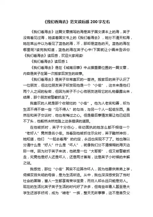 《我们看海去》范文读后感200字左右