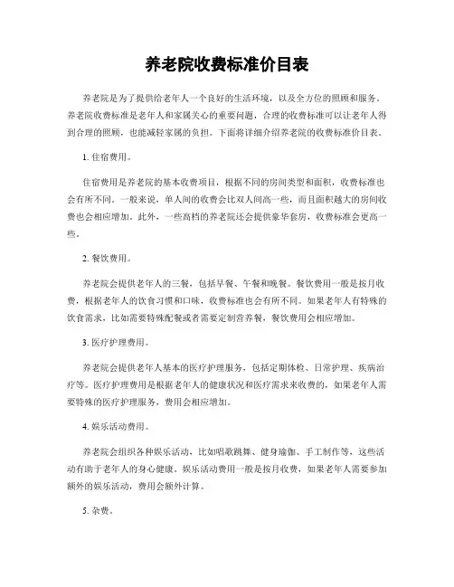养老院收费标准价目表