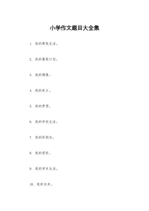 小学作文题目大全集