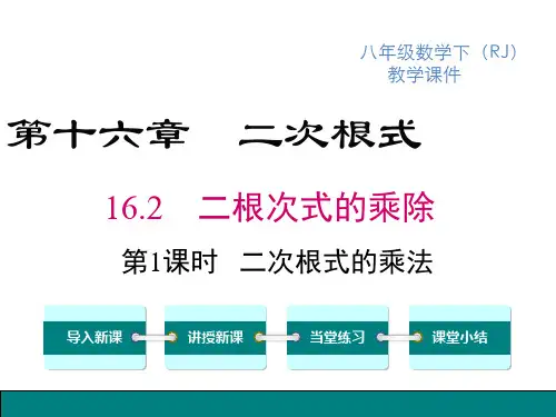 人教版八年级下册数学精品教学课件 第十六章 二次根式 二次根式的乘除 第1课时 二次根式的乘法