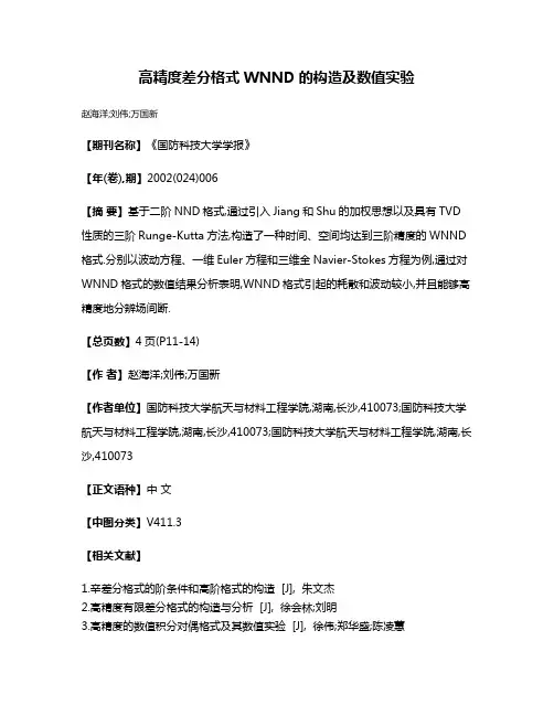 高精度差分格式WNND的构造及数值实验