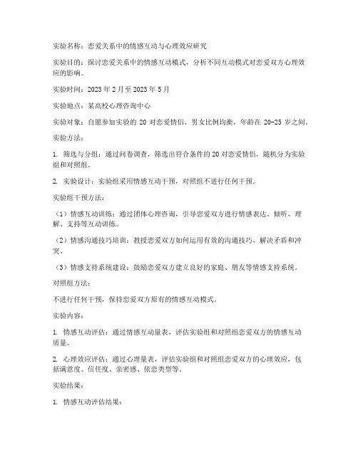 恋爱实验报告范文