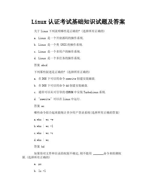 Linux认证考试基础知识试题及答案