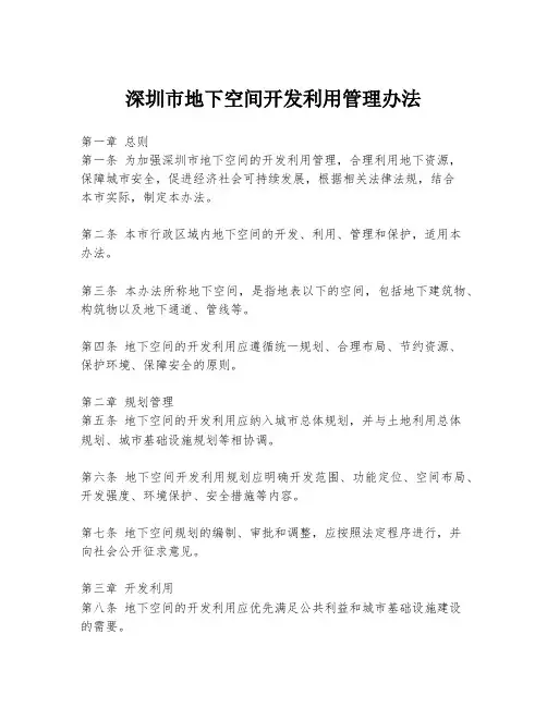 深圳市地下空间开发利用管理办法