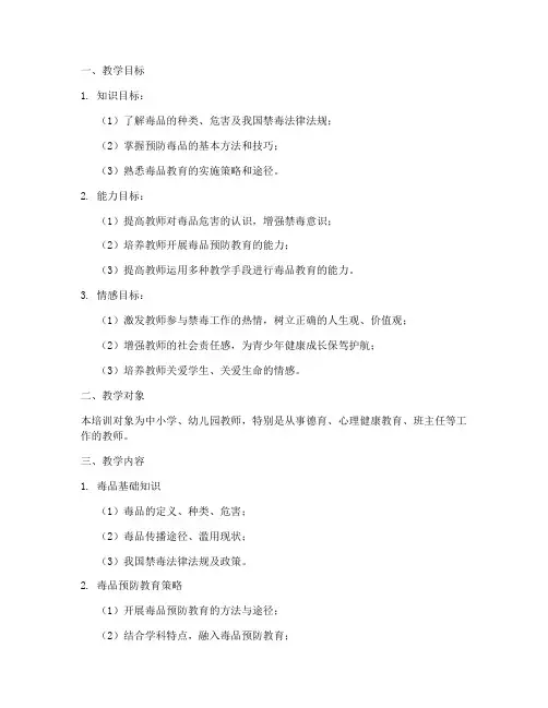 禁毒工作教师培训教学设计内容模板