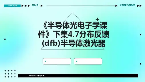 《半导体光电子学课件》下集4.7分布反馈半导体激光器