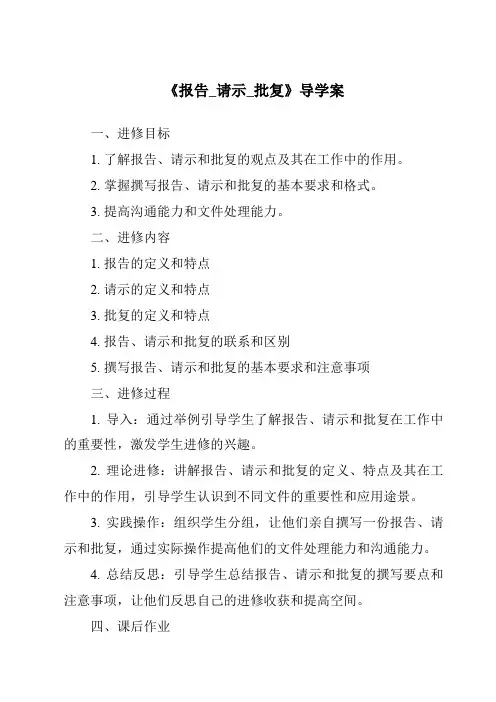 《报告_请示_批复导学案-应用文写作基础》