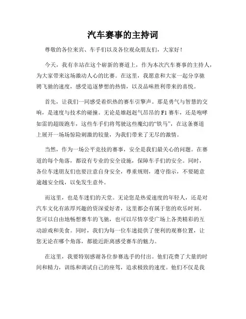 汽车赛事的主持词